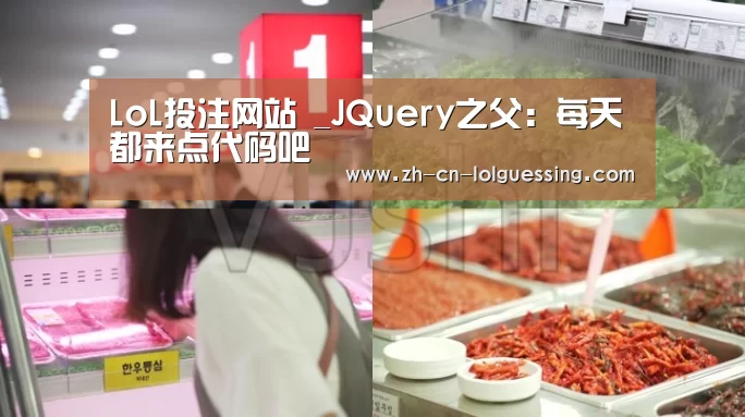 LoL投注网站 _JQuery之父: 每天都来点代码吧(图1) 2026年最佳英雄联盟投注网站