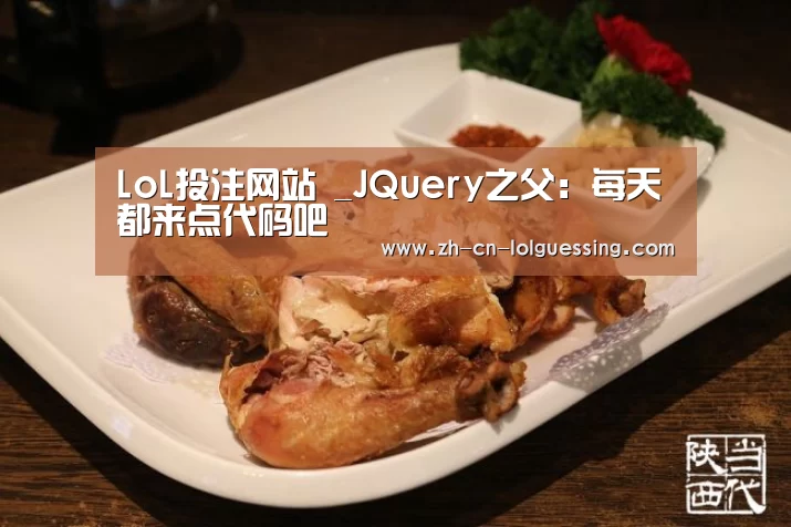 LoL投注网站 _JQuery之父: 每天都来点代码吧(图3) 2026年最佳英雄联盟投注网站