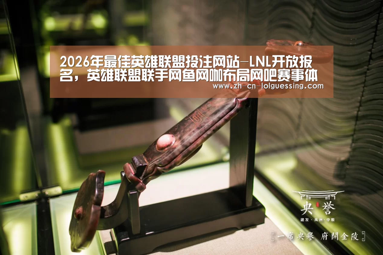  2026年最佳英雄联盟投注网站