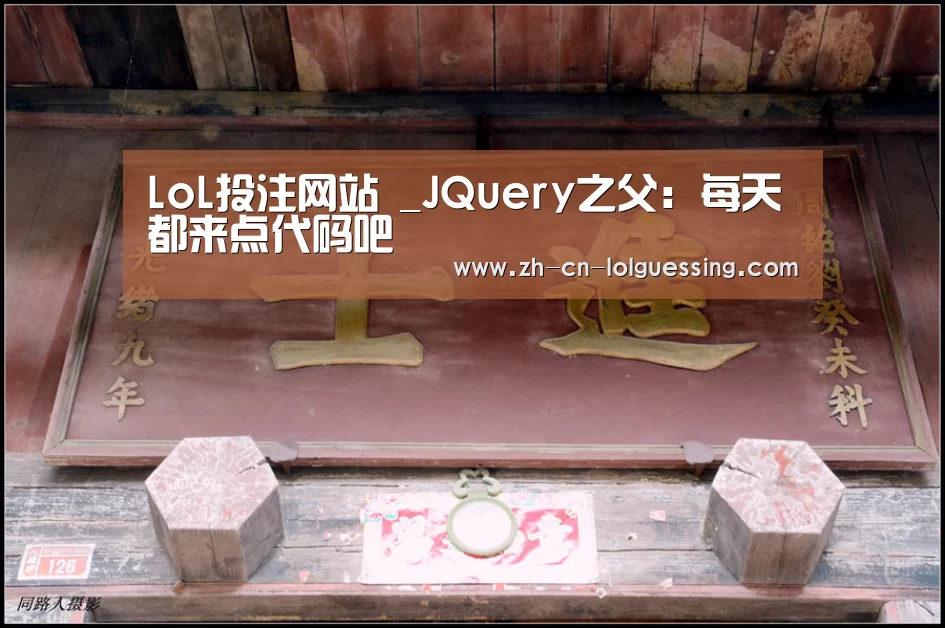 LoL投注网站 _JQuery之父: 每天都来点代码吧(图4) 2026年最佳英雄联盟投注网站