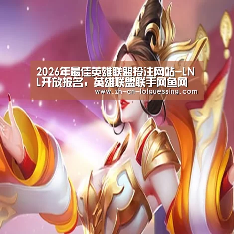LoL投注网站 