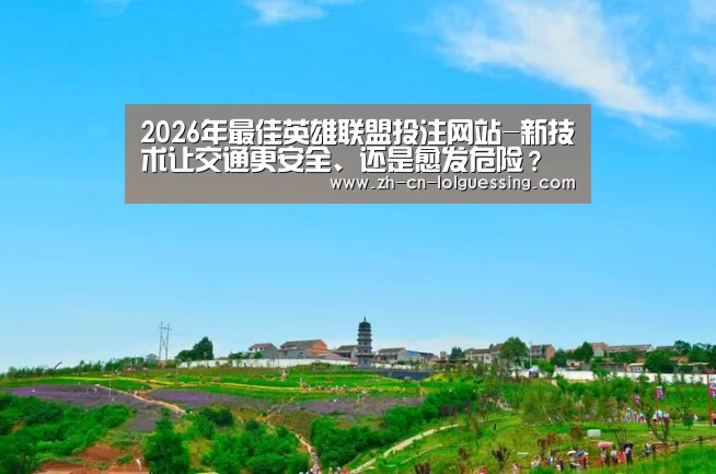  2026年最佳英雄联盟投注网站