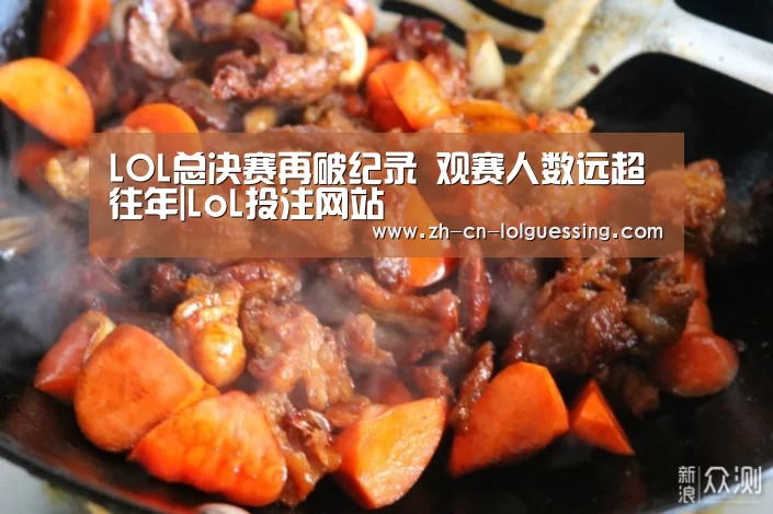 LOL总决赛再破纪录 观赛人数远超往年|LoL投注网站 (图2) LoL投注网站