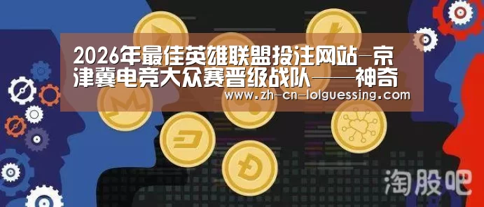  2026年最佳英雄联盟投注网站