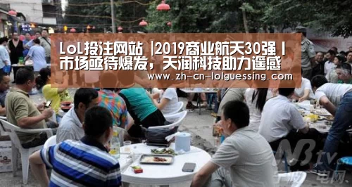 LoL投注网站 |2019商业航天30强丨市场亟待爆发,天润科技助力遥感走向智能化新时代(图1) LoL投注网站