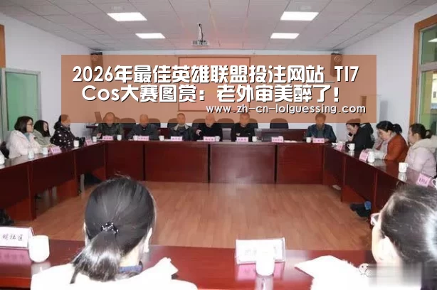 2026年最佳英雄联盟投注网站_TI7 Cos大赛图赏:老外审美醉了!火辣女英雄个个无解肥!(图1) LoL投注网站