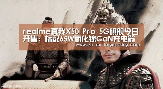 realme真我X50 Pro 5G旗舰今日开售:标配65W氮化镓GaN充电器“ 2026年最佳英雄联盟投注网站”(图1) LoL投注网站