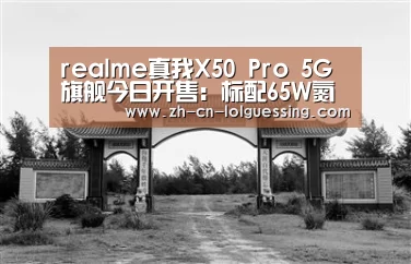 realme真我X50 Pro 5G旗舰今日开售:标配65W氮化镓GaN充电器“ 2026年最佳英雄联盟投注网站”(图3) LoL投注网站