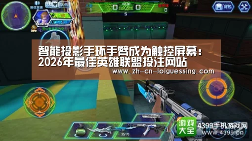 智能投影手环手臂成为触控屏幕: 2026年最佳英雄联盟投注网站(图2) LoL投注网站