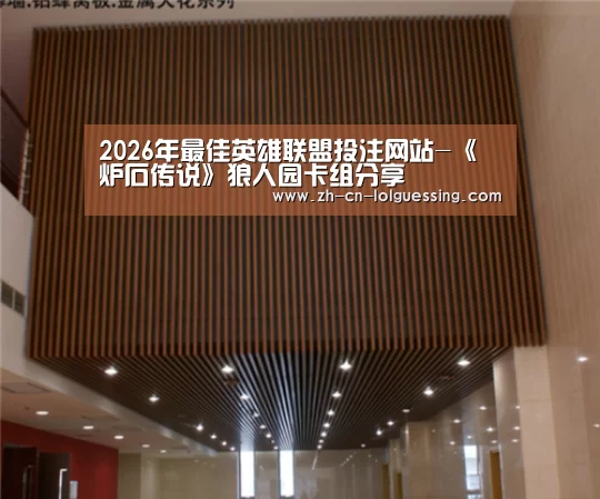 2026年最佳英雄联盟投注网站-《炉石传说》狼人园卡组分享(图2) LoL投注网站