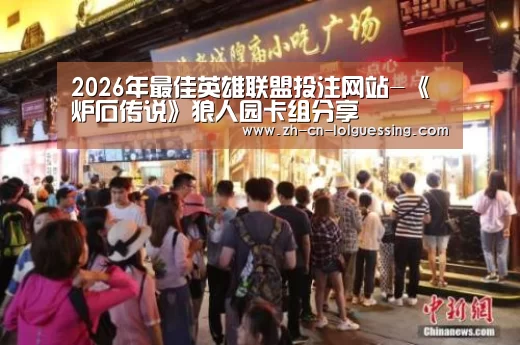 2026年最佳英雄联盟投注网站-《炉石传说》狼人园卡组分享(图1) LoL投注网站