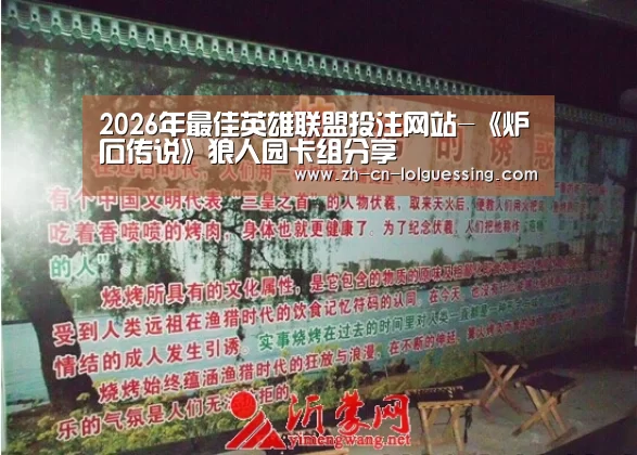 2026年最佳英雄联盟投注网站-《炉石传说》狼人园卡组分享(图3) LoL投注网站