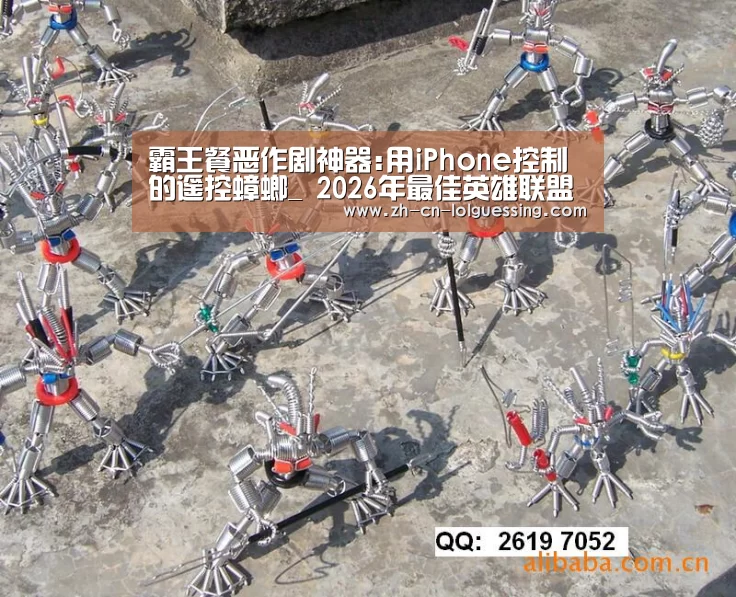 霸王餐恶作剧神器:用iPhone控制的遥控蟑螂_ 2026年最佳英雄联盟投注网站(图1) 2026年最佳英雄联盟投注网站