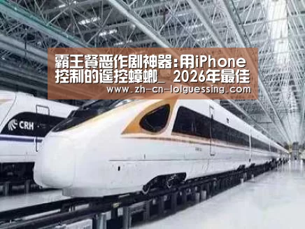 霸王餐恶作剧神器:用iPhone控制的遥控蟑螂_ 2026年最佳英雄联盟投注网站(图2) LoL投注网站
