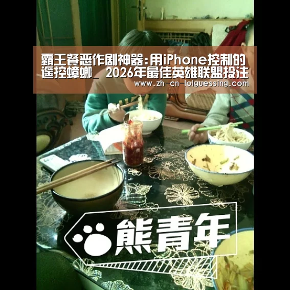霸王餐恶作剧神器:用iPhone控制的遥控蟑螂_ 2026年最佳英雄联盟投注网站(图3) LoL投注网站