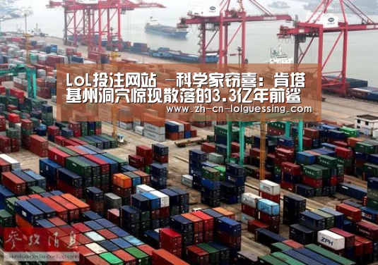 LoL投注网站 -科学家窃喜:肯塔基州洞穴惊现散落的3.3亿年前鲨鱼化石(图2) LoL投注网站