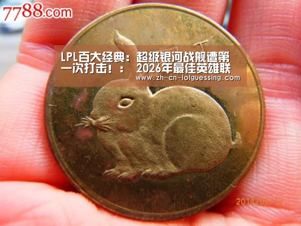 LPL百大经典:超级银河战舰遭第一次打击!: 2026年最佳英雄联盟投注网站(图1) 2026年最佳英雄联盟投注网站