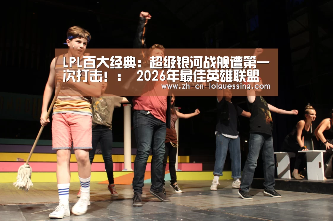 LPL百大经典:超级银河战舰遭第一次打击!: 2026年最佳英雄联盟投注网站(图3) 2026年最佳英雄联盟投注网站
