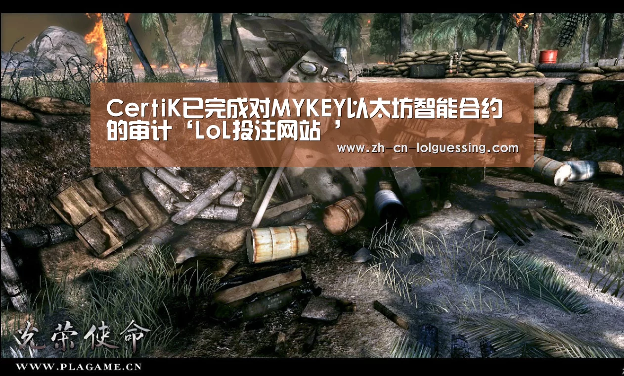 CertiK已完成对MYKEY以太坊智能合约的审计‘LoL投注网站 ’(图2) LoL投注网站