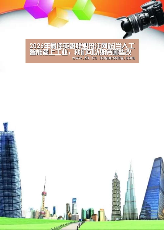 2026年最佳英雄联盟投注网站|当人工智能遇上工业,我们可以期待哪些改变?(图1) 2026年最佳英雄联盟投注网站