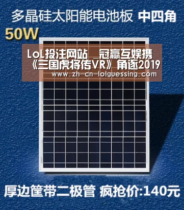 LoL投注网站 _冠赢互娱携《三国虎将传VR》角逐2019 CGDA(图1) 2026年最佳英雄联盟投注网站