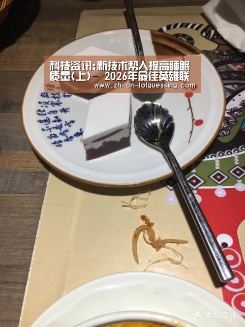 科技资讯:新技术帮人提高睡眠质量(上)- 2026年最佳英雄联盟投注网站(图3) 2026年最佳英雄联盟投注网站
