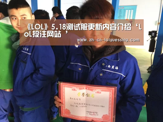 《LOL》5.18测试服更新内容介绍‘LoL投注网站 ’(图1) LoL投注网站
