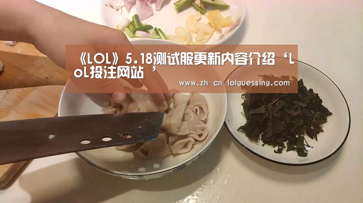 《LOL》5.18测试服更新内容介绍‘LoL投注网站 ’(图4) 2026年最佳英雄联盟投注网站