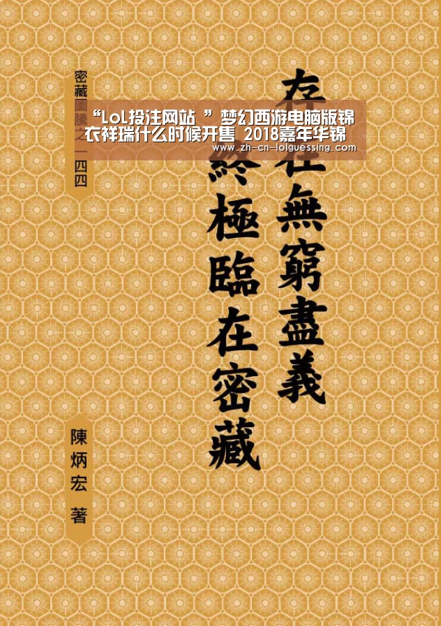 “LoL投注网站 ”梦幻西游电脑版锦衣祥瑞什么时候开售 2018嘉年华锦衣祥瑞地址(图1) LoL投注网站