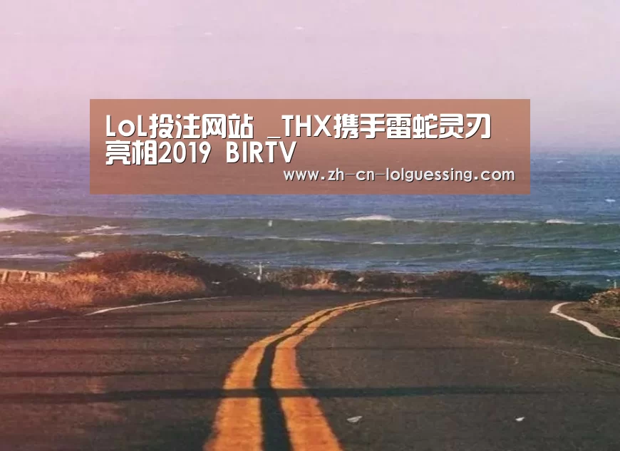 LoL投注网站 _THX携手雷蛇灵刃亮相2019 BIRTV(图2) 2026年最佳英雄联盟投注网站