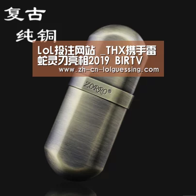 LoL投注网站 _THX携手雷蛇灵刃亮相2019 BIRTV(图1) 2026年最佳英雄联盟投注网站