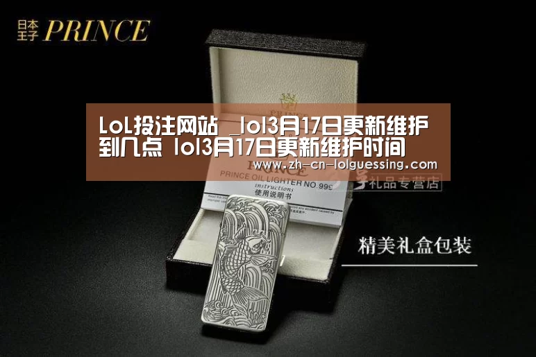 LoL投注网站 _lol3月17日更新维护到几点 lol3月17日更新维护时间(图1) 2026年最佳英雄联盟投注网站