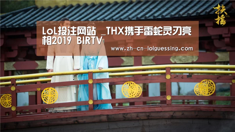 LoL投注网站 _THX携手雷蛇灵刃亮相2019 BIRTV(图4) 2026年最佳英雄联盟投注网站