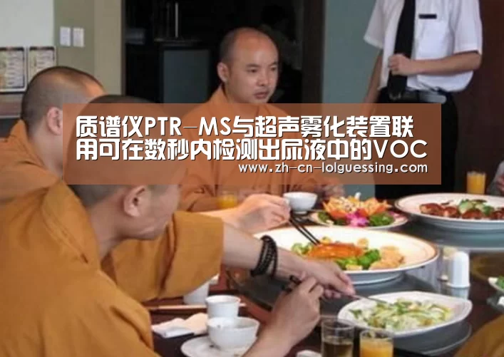 质谱仪PTR-MS与超声雾化装置联用可在数秒内检测出尿液中的VOCs【LoL投注网站 】(图2) 2026年最佳英雄联盟投注网站