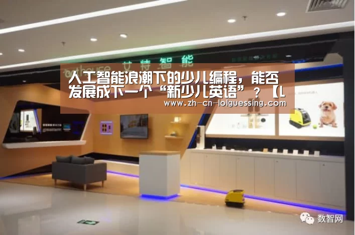 人工智能浪潮下的少儿编程,能否发展成下一个“新少儿英语”?【LoL投注网站 】(图1) 2026年最佳英雄联盟投注网站