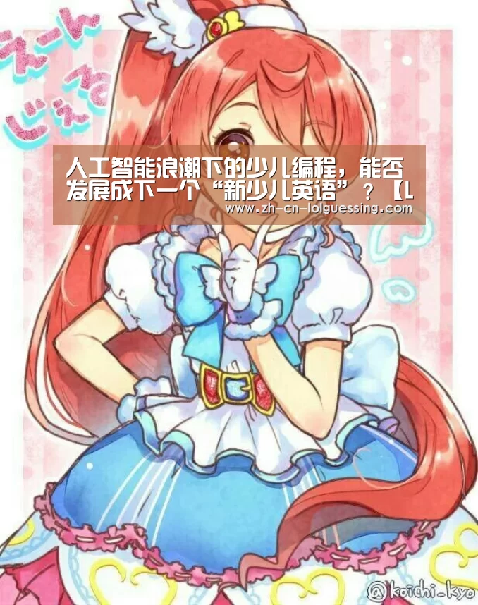 人工智能浪潮下的少儿编程,能否发展成下一个“新少儿英语”?【LoL投注网站 】(图2) 2026年最佳英雄联盟投注网站
