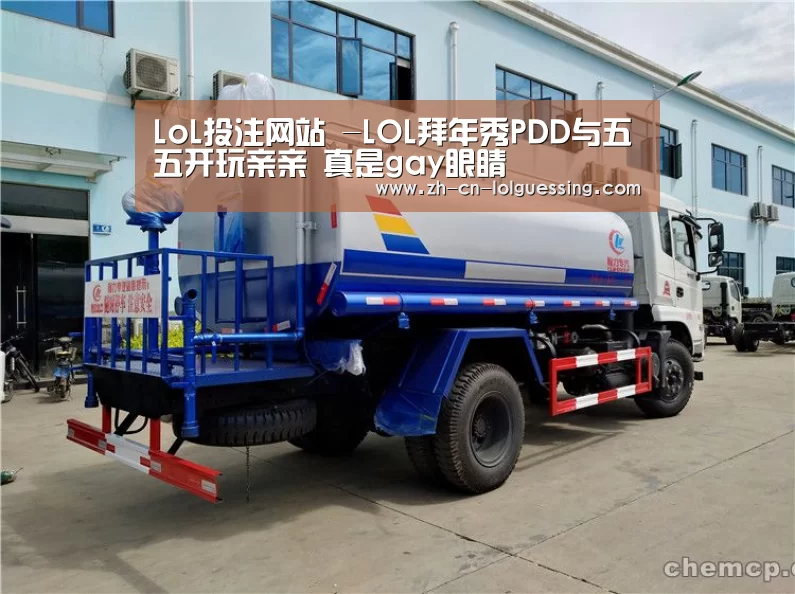 LoL投注网站 -LOL拜年秀PDD与五五开玩亲亲 真是gay眼睛(图2) 2026年最佳英雄联盟投注网站